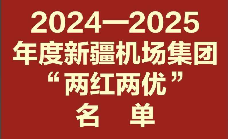 新疆机场集团2024-2025年度“两红两优”名单揭晓