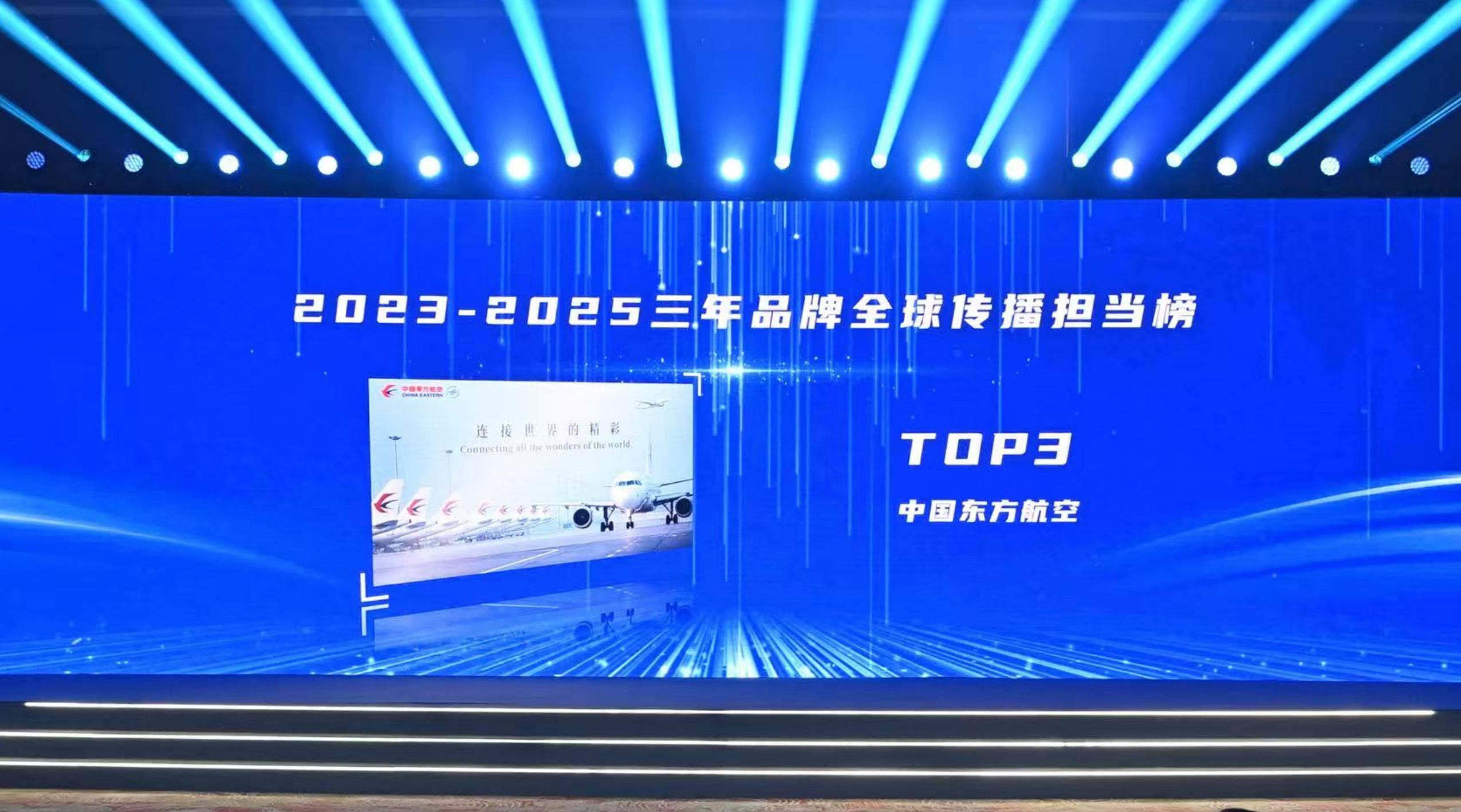 东航连续三年荣膺中国品牌全球传播力大奖