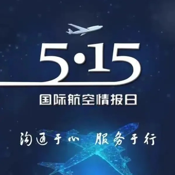 国际航空情报日—宁波空管沟通于心 服务于行