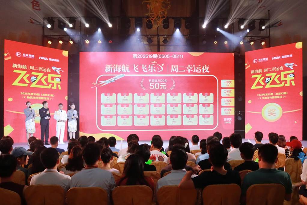 新海航“飞飞乐”现金抽奖第42期在海口举行