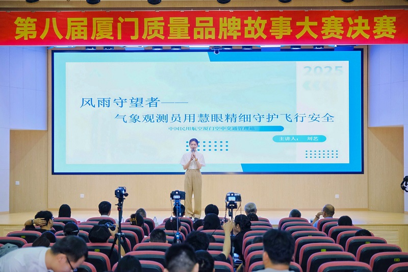 厦门空管站气象观测员荣获“第八届厦门质量品牌故事大赛”优秀奖