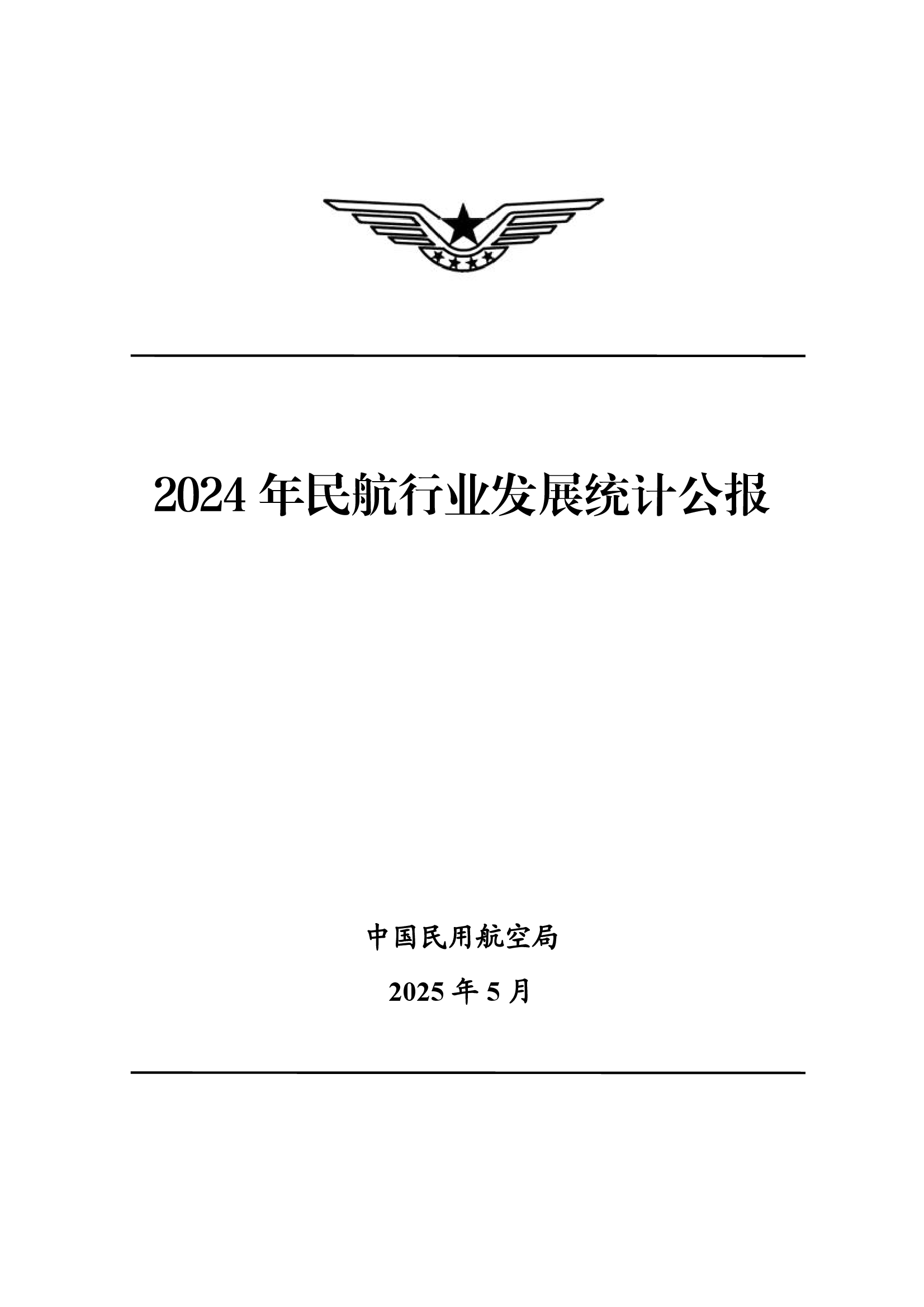 民航局发布《2024年民航行业发展统计公报》