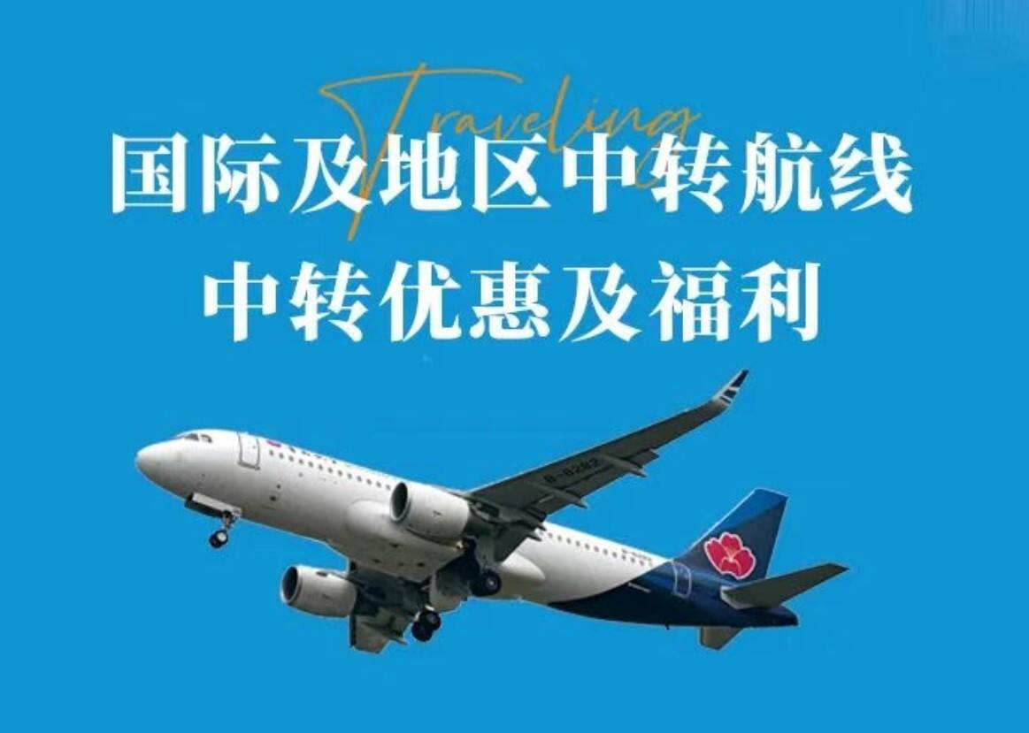青島航空國際及地區中轉航線中轉優惠政策