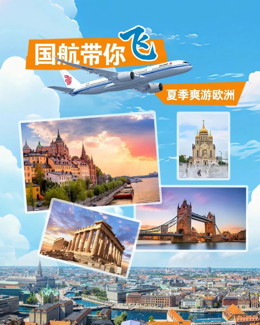 国航加码暑期运力 增班多条欧洲航线
