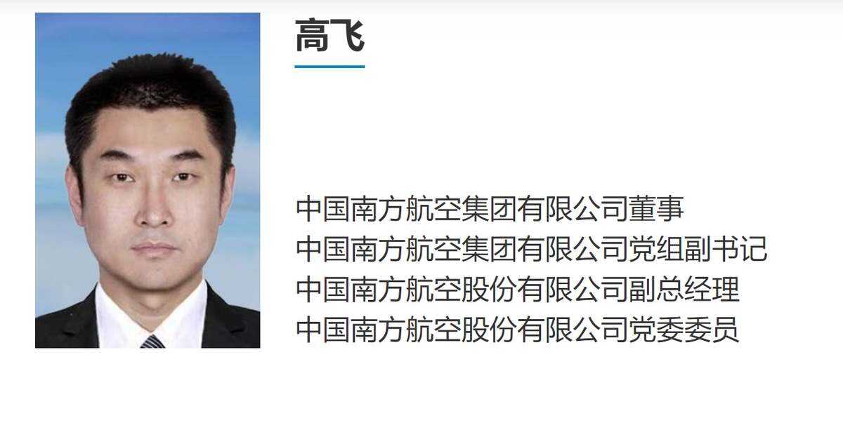 南航集团副总经理高飞履新！