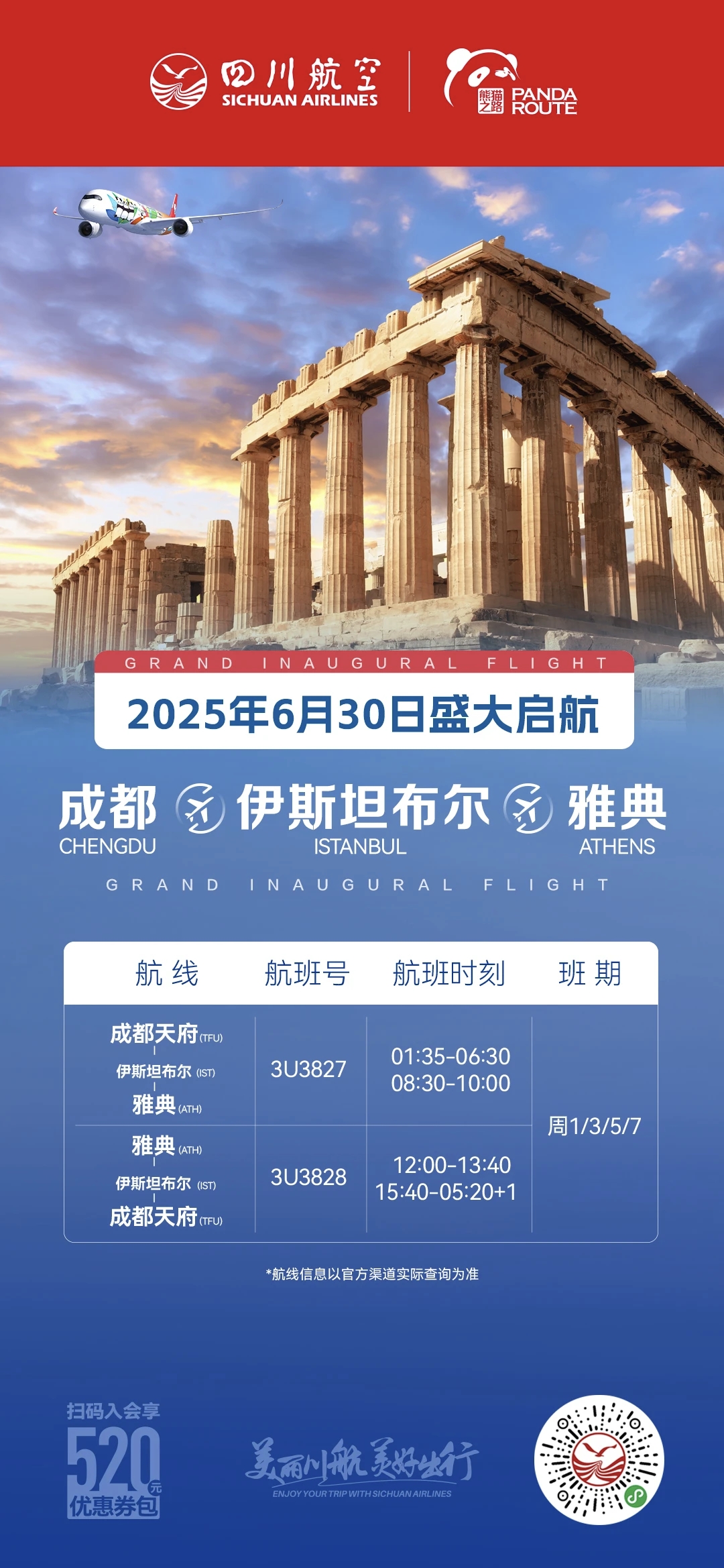 6月30日川航将开通成都=伊斯坦布尔=雅典航线