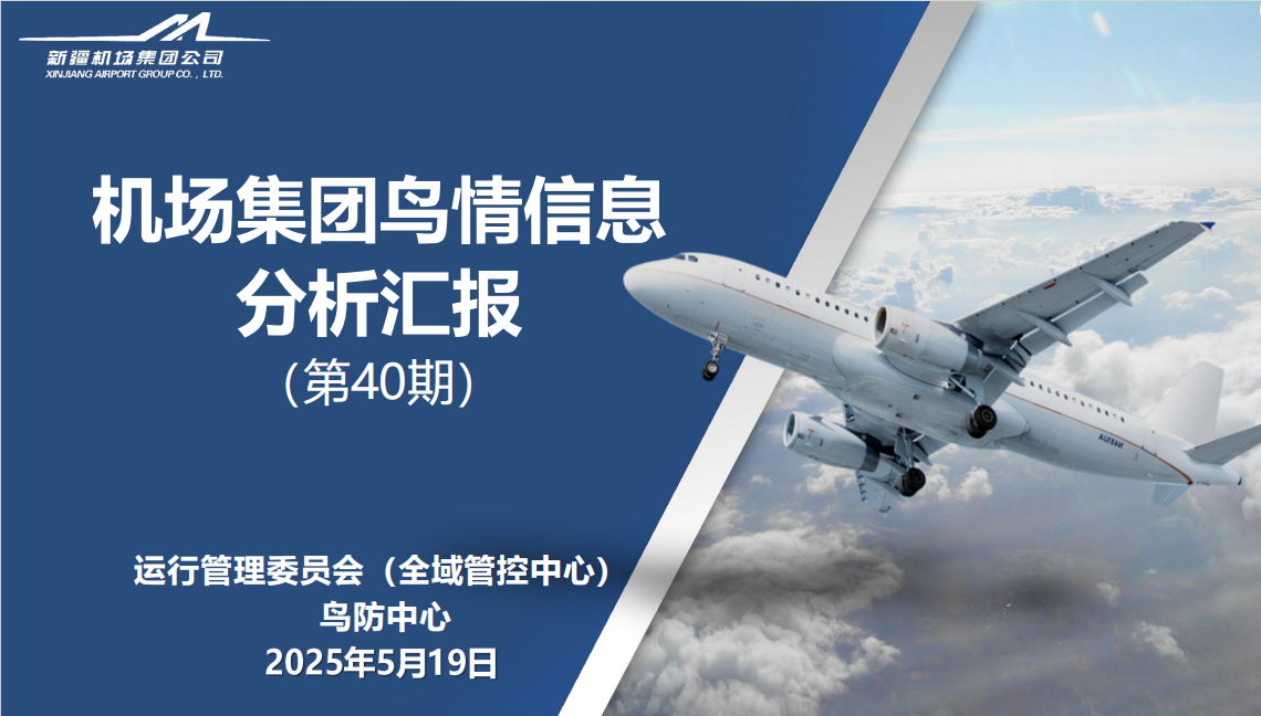 新疆機場集團深入宣貫民航局《鳥擊航空器防范工作能力提升專項方案》，為航空安全筑牢堅實防線