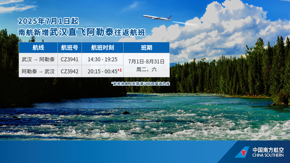 7月1日起南航新增武汉直飞阿勒泰往返航班