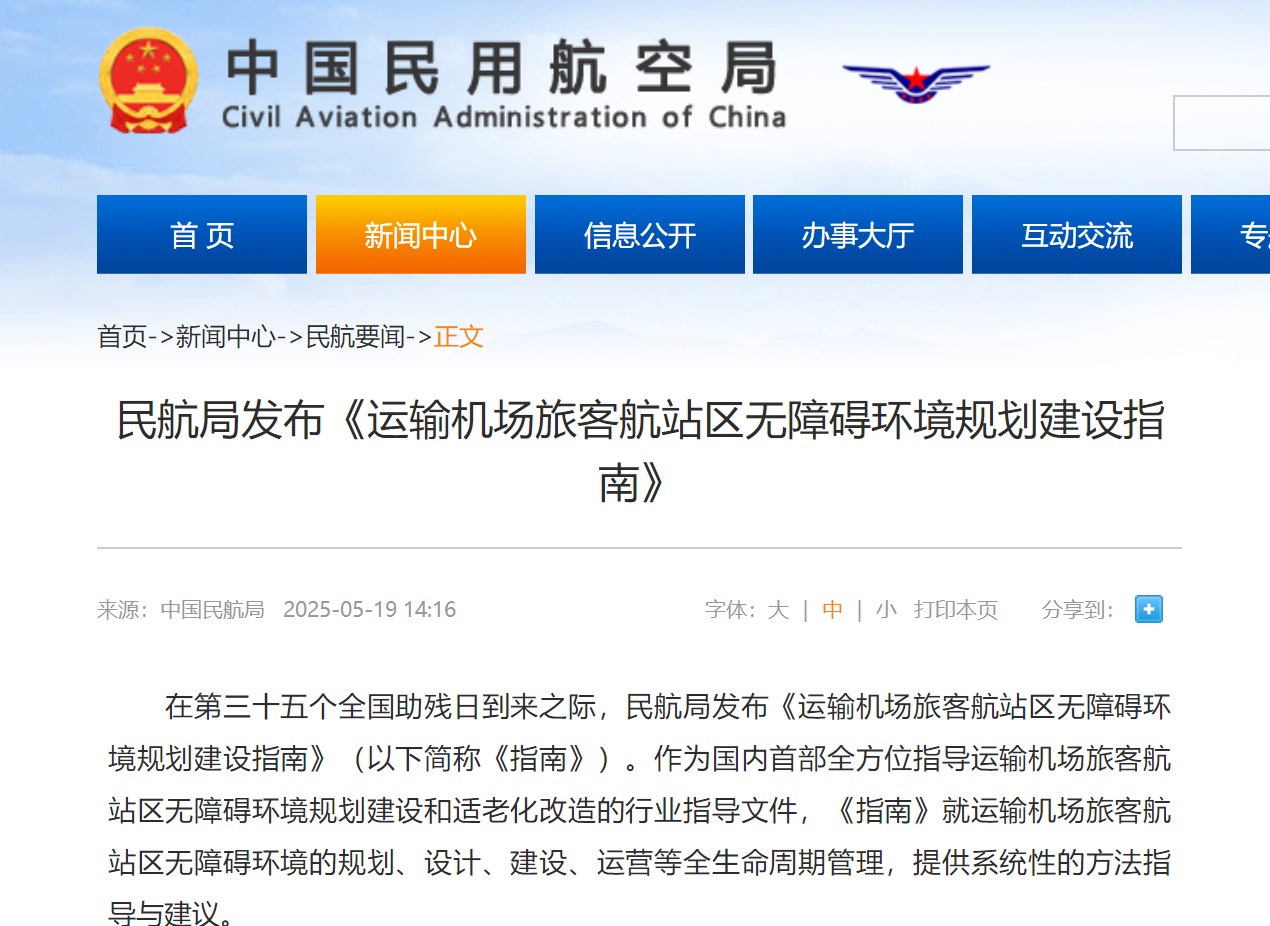 民航局发布《运输机场旅客航站区无障碍环境规划建设指南》
