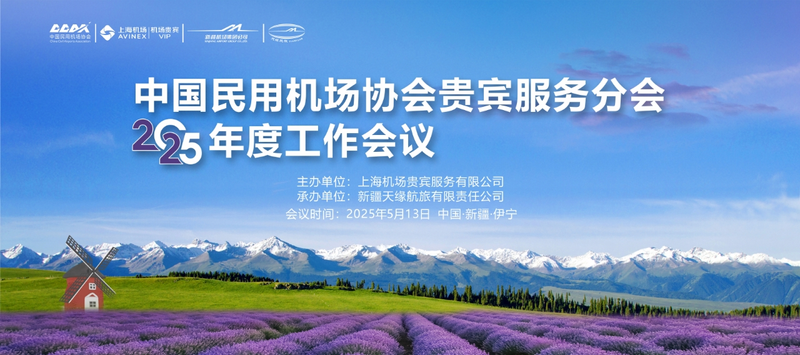 六维服务筑根基 匠心护航展担当 新疆机场集团天缘航旅公司全力保障全国机场贵宾服务盛会召开