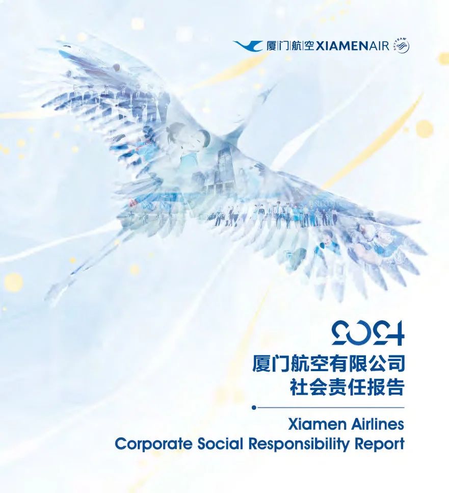 厦航发布《2024社会责任报告》