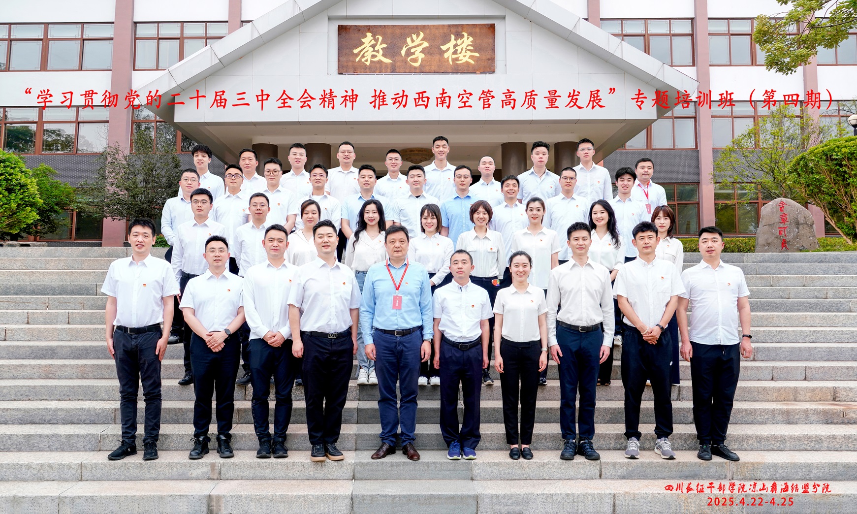 西南空管局空管中心2025年党性锻炼专题培训圆满落幕