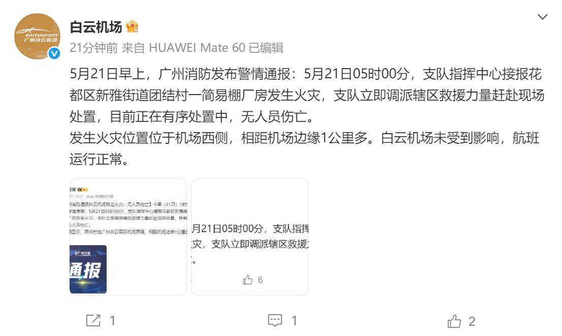 白云機場：未受附近火災影響，航班運行正常