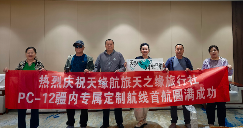 新疆机场集团天缘航旅有限责任公司推出PC-12疆内高端定制旅游航线