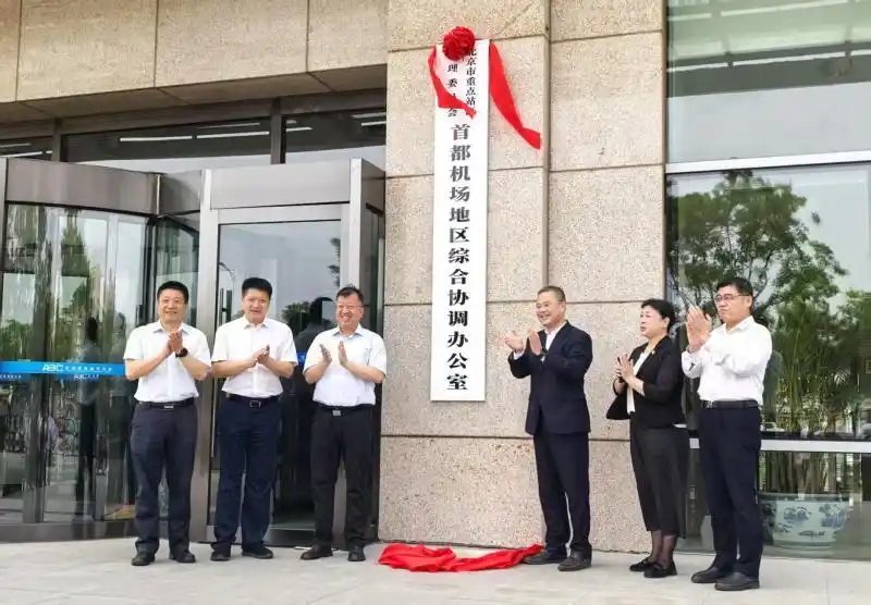 北京两大机场地区综合协调机构成立
