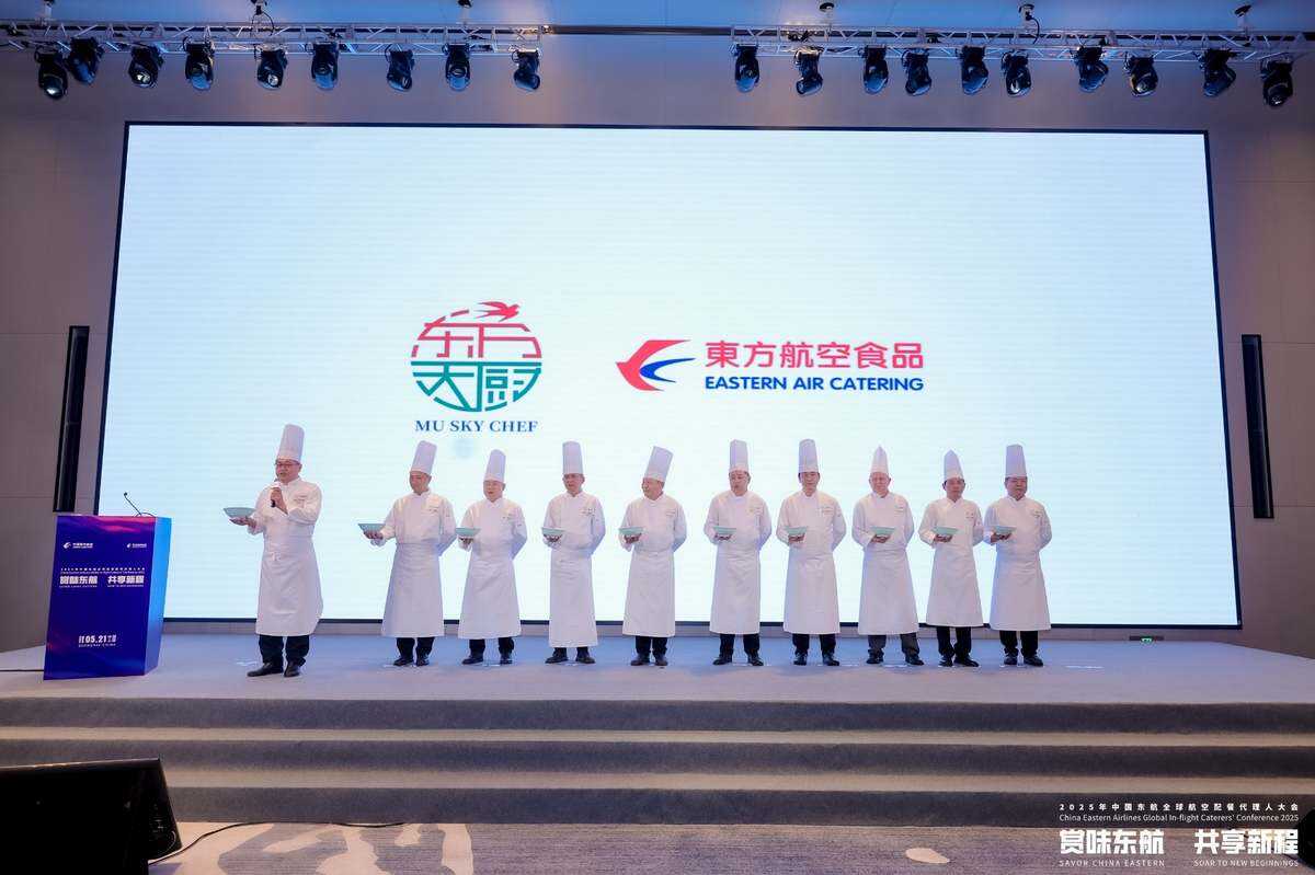 赏味东航 共享新程——2025中国东航全球配餐代理人大会启幕​