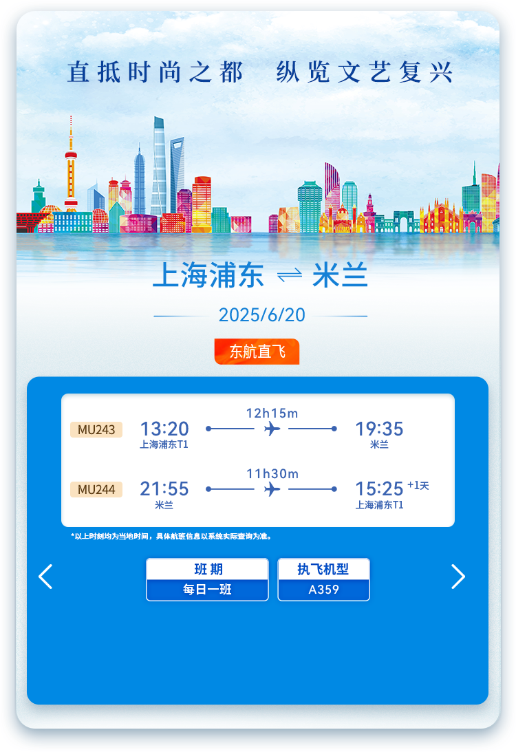 東航“上海浦東?米蘭”即將開航