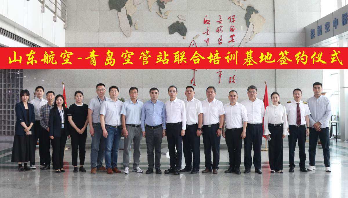 空地協同，共育英才——青島空管站與山東航空聯合培訓基地揭牌