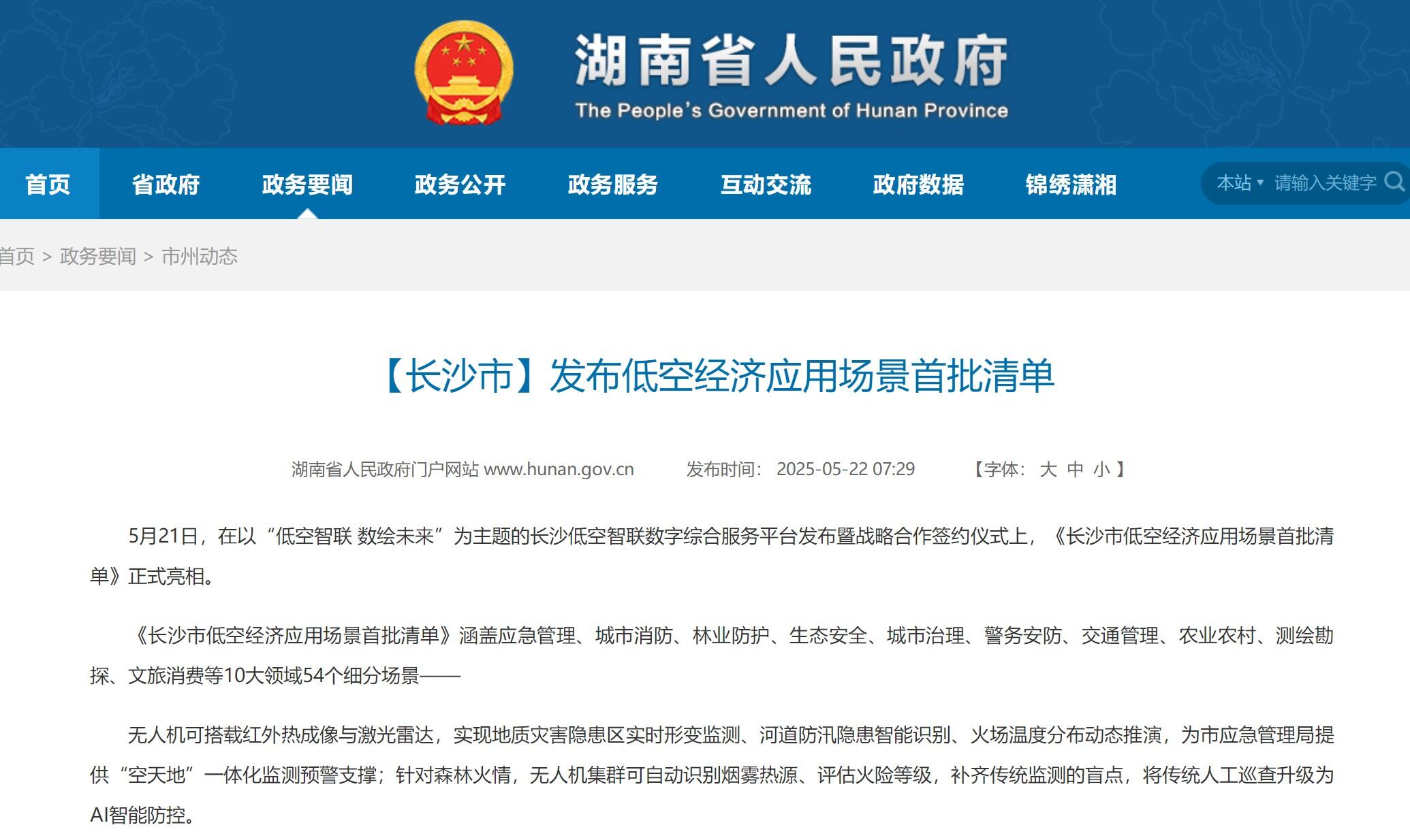 長沙市發(fā)布低空經(jīng)濟(jì)應(yīng)用場景首批清單