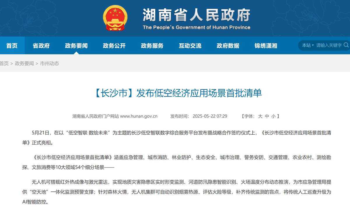 長沙市發布低空經濟應用場景首批清單