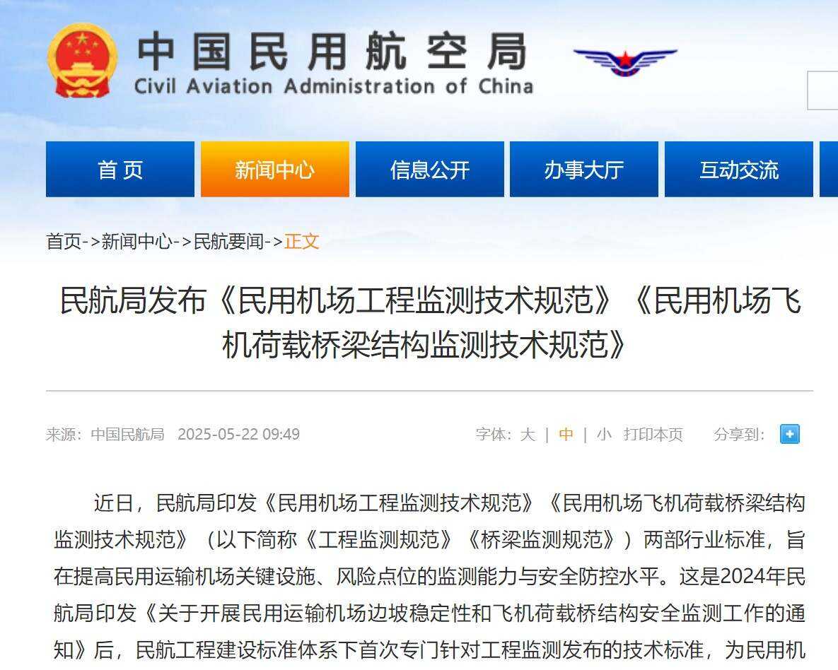 民航局发布《民用机场工程监测技术规范》《民用机场飞机荷载桥梁结构监测技术规范》