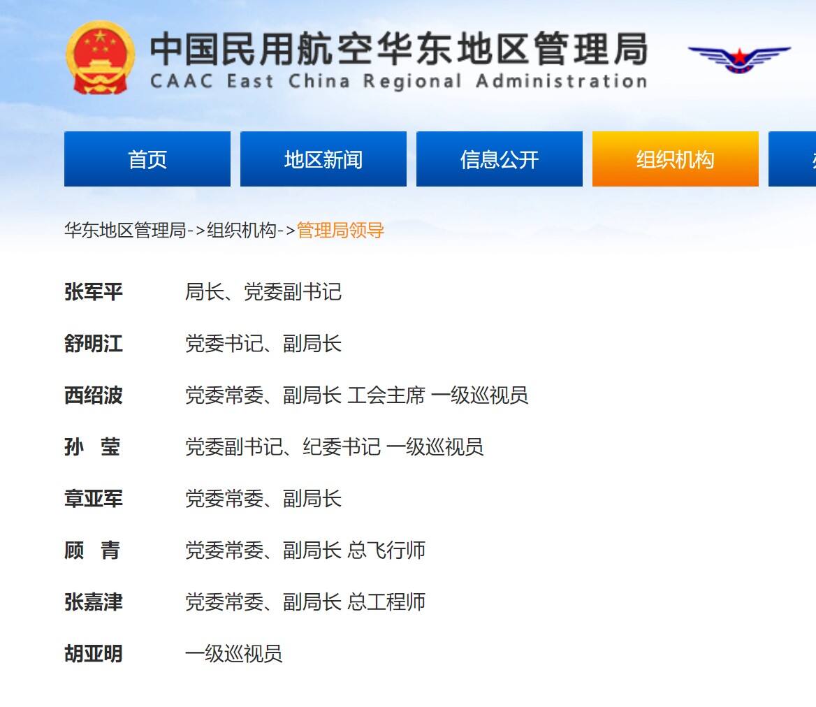 新局长到任，民航华东局领导班子有变动