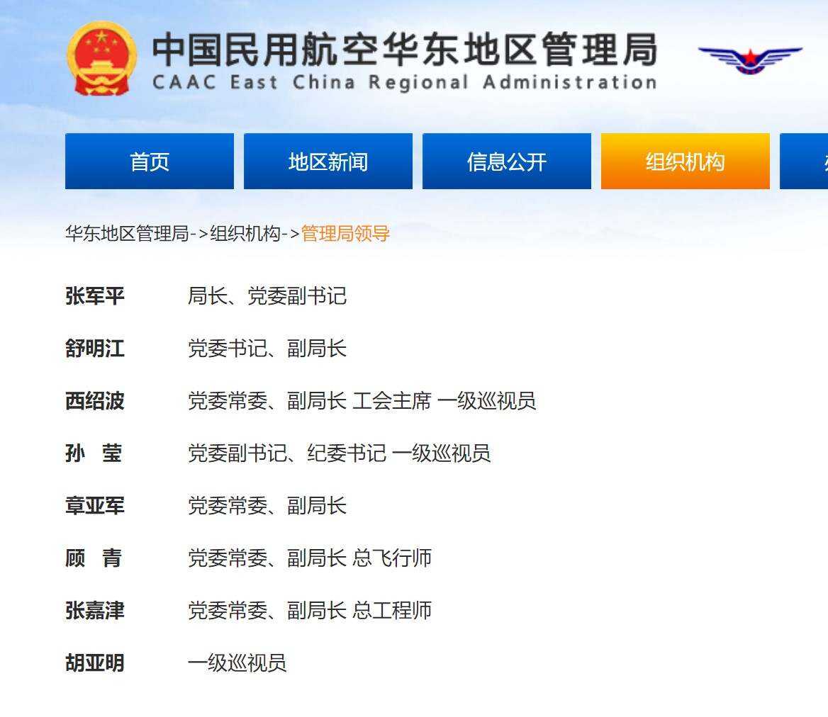 新局长到任，民航华东局领导班子有变动