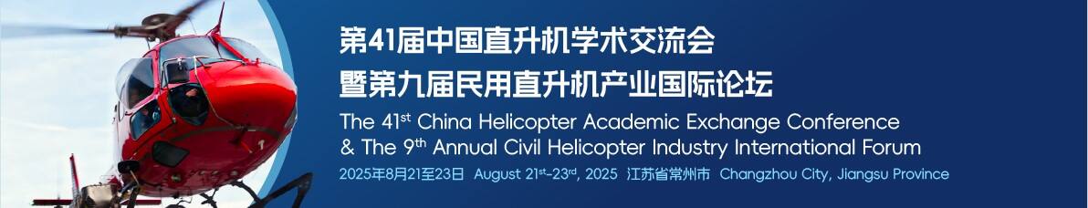 第41届中国直升机学术年会暨第九届民用直升机产业国际论坛