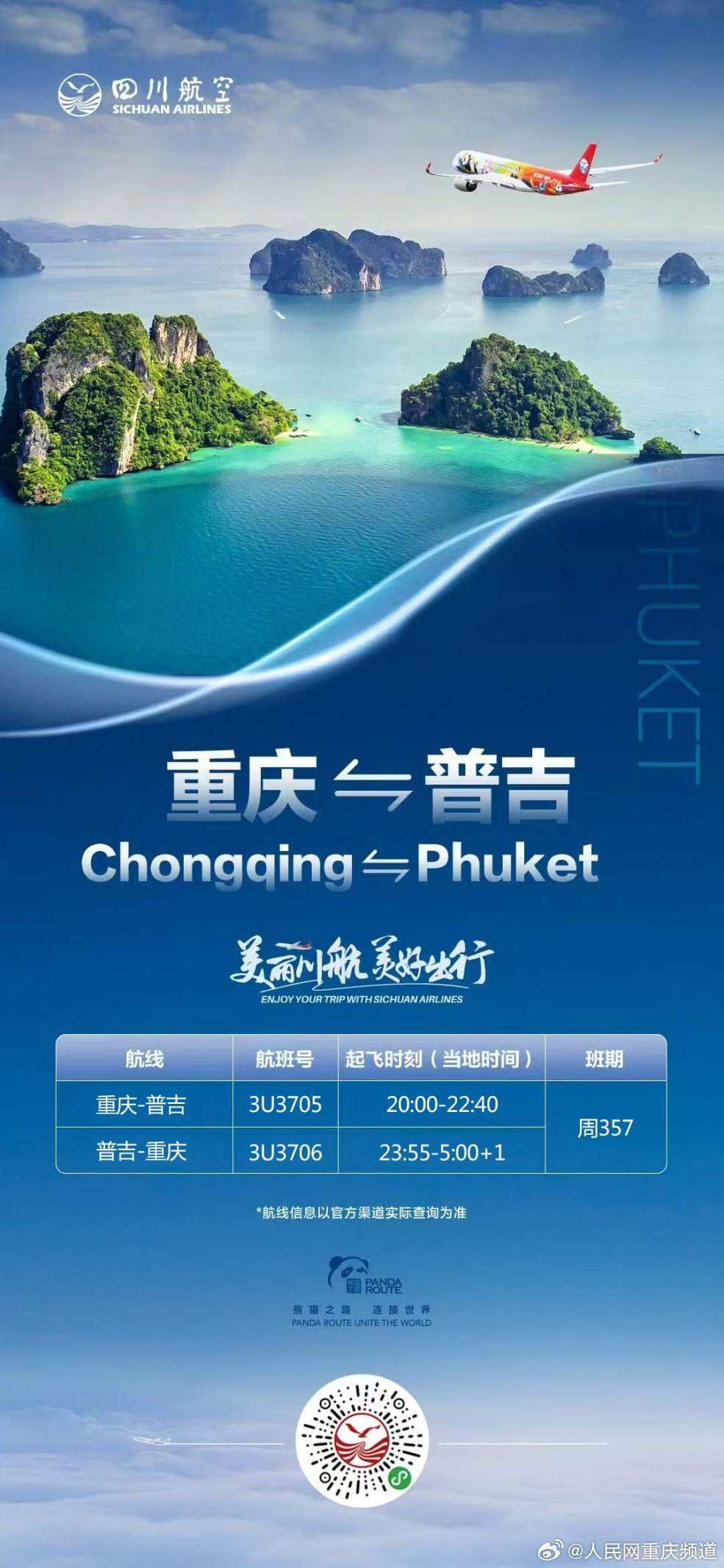 四川航空重庆-普吉航空复航