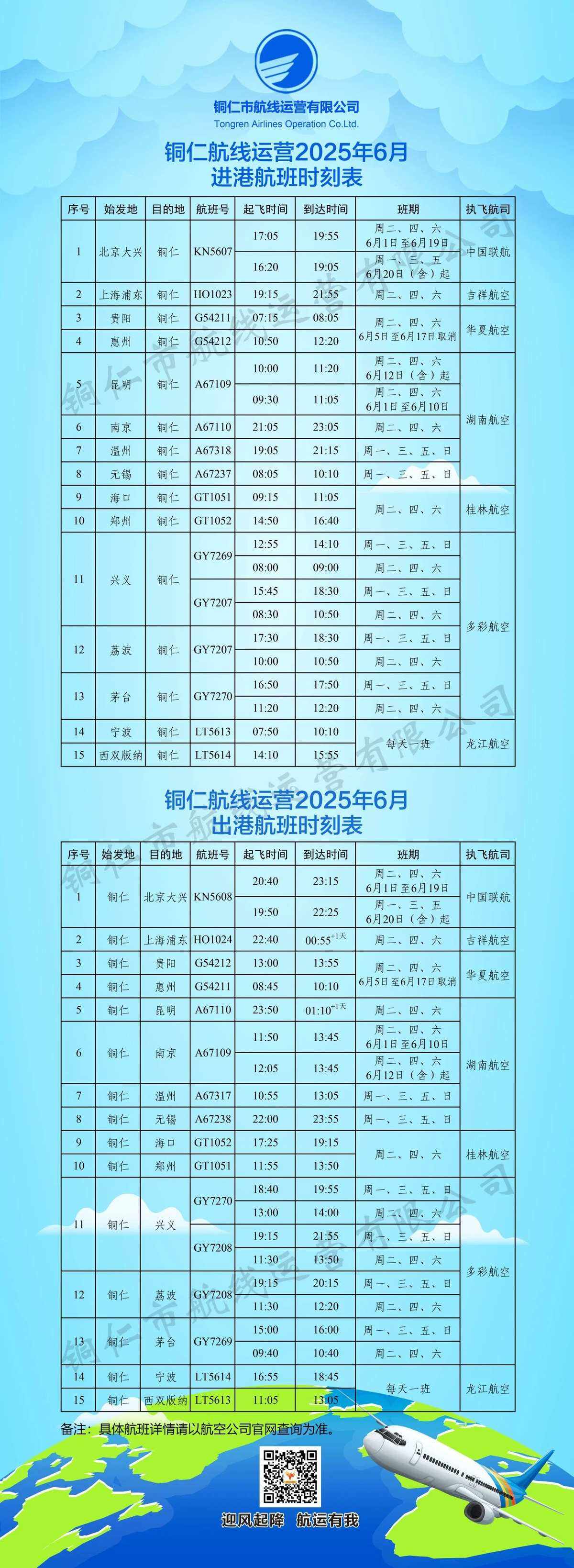 铜仁机场2025年6月航班计划来了