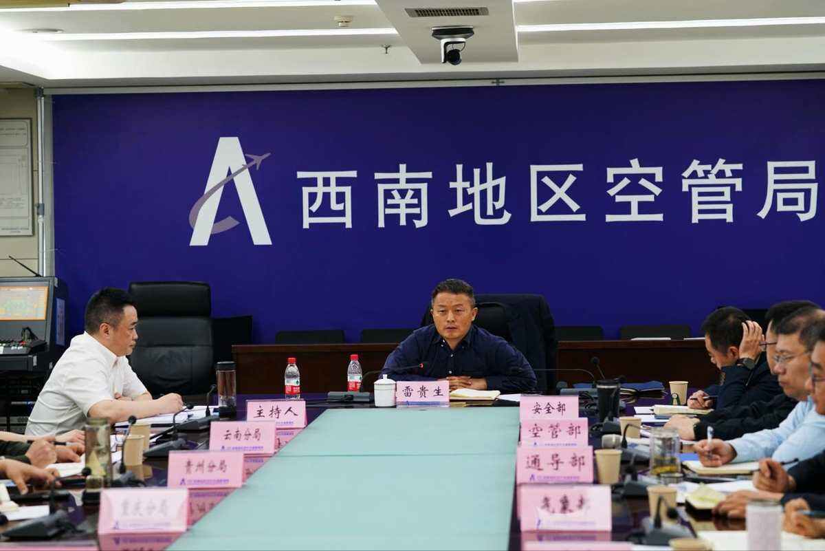 西南空管局召开雷雨季节叠加暑运保障专题研讨会