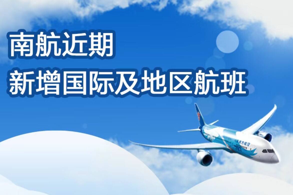 南航新開北京大興=杜尚別航線，附國際及地區新增航班計劃