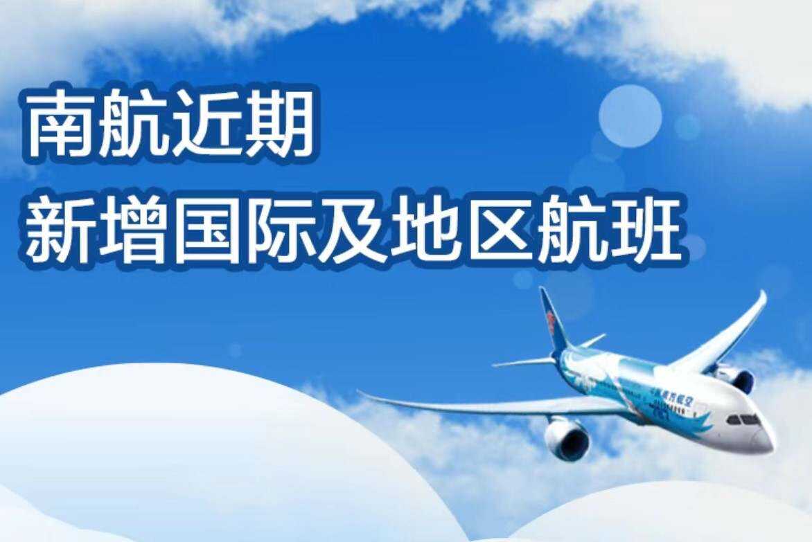 南航新开北京大兴=杜尚别航线，附国际及地区新增航班计划