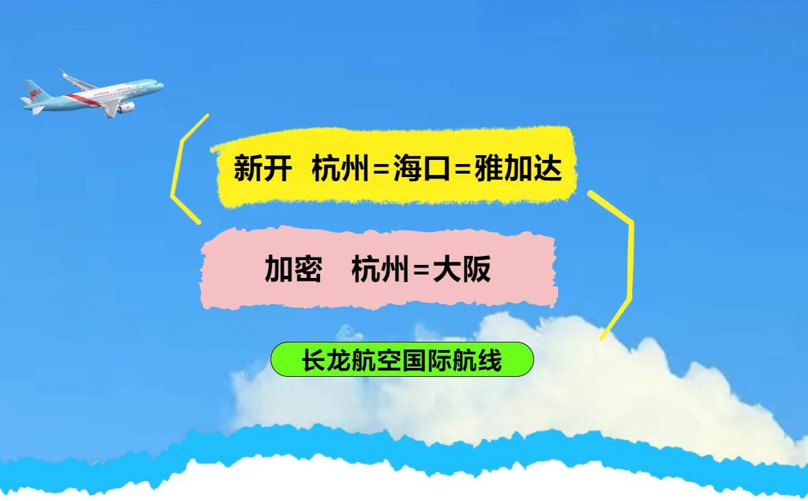 长龙航空新开杭州=海口=雅加达，加密升级杭州=大阪