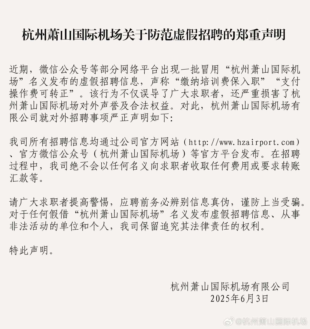 杭州機場發布關于防范虛假招聘的聲明