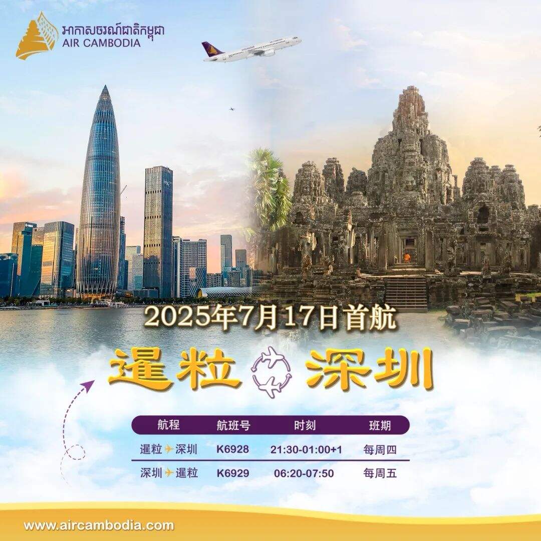 柬埔寨航空即將開通暹粒-深圳黃金航線