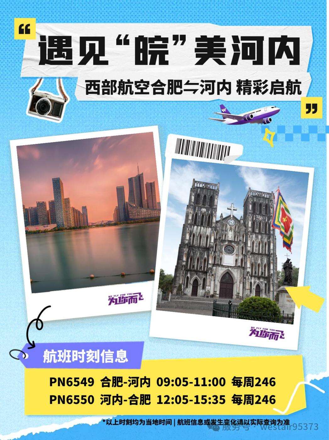 西部航空開通合肥直飛河內航線