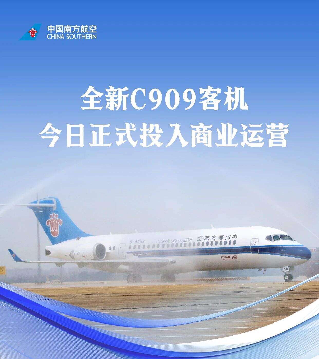 南航全新C909客機(jī)今日正式投入商業(yè)運營