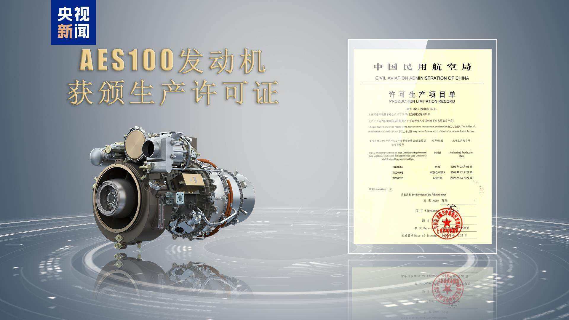 我國自主研制AES100航空發動機獲頒生產許可證