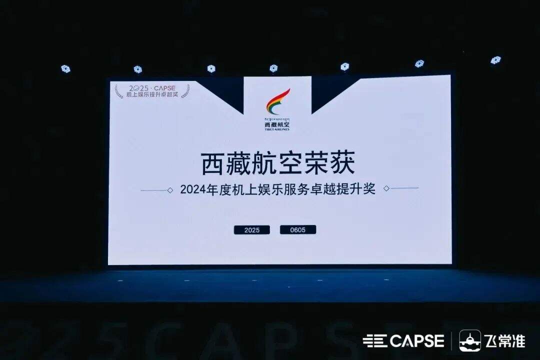 西藏航空获评第十一届CAPSE航空服务奖“2024年度机上娱乐服务卓越提升奖”