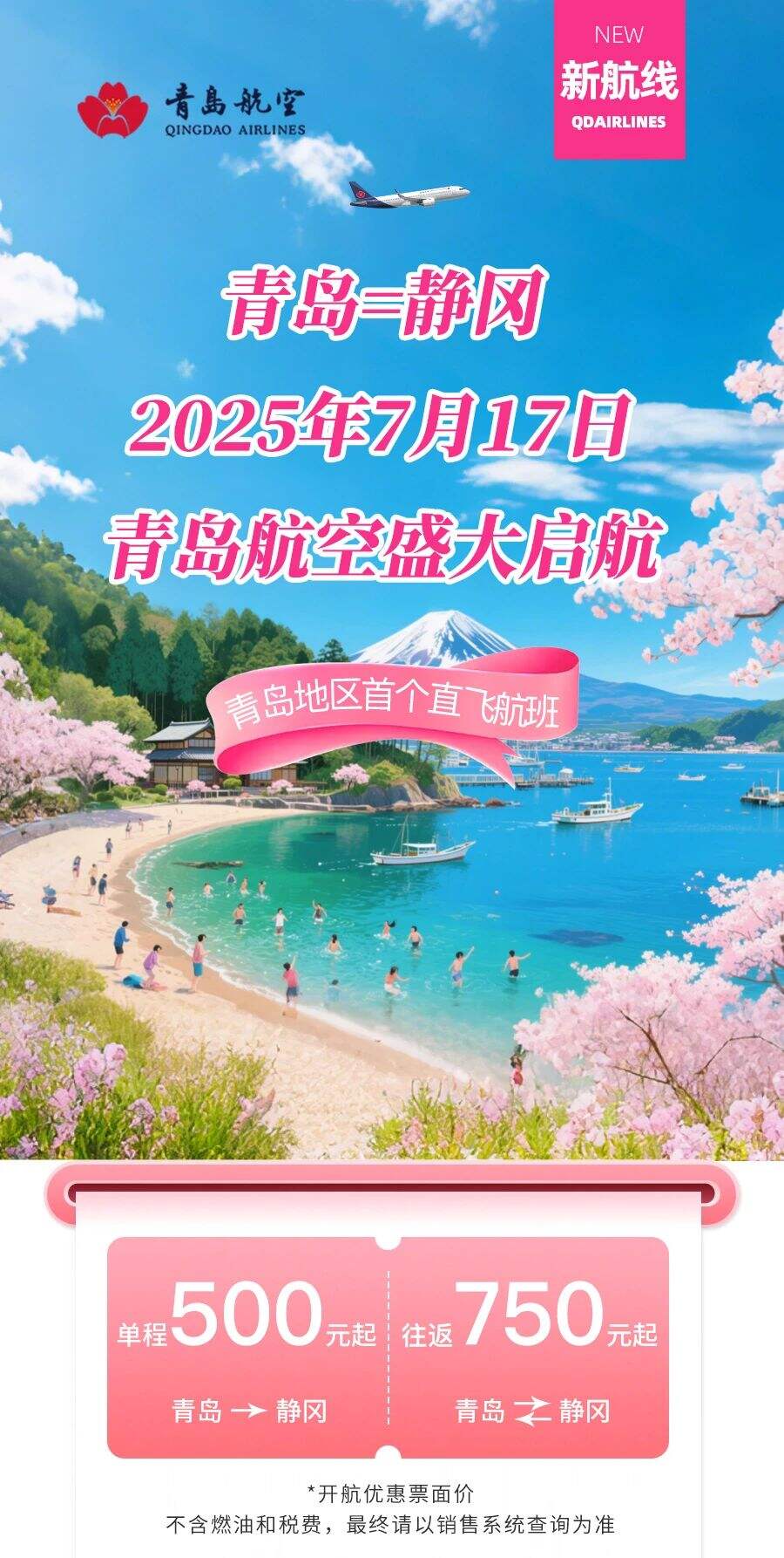 青島航空新增青島直飛靜岡航線
