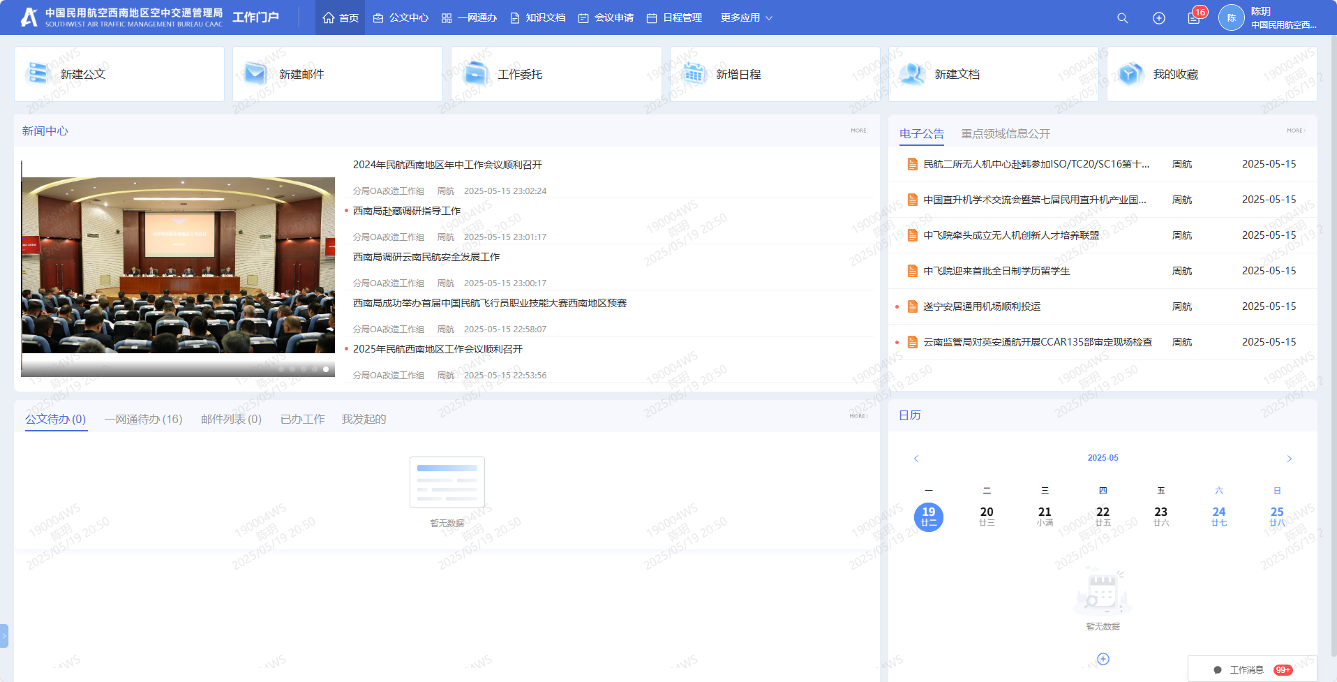 西南空管局三分局新版協(xié)同辦公系統(tǒng)啟動試運行