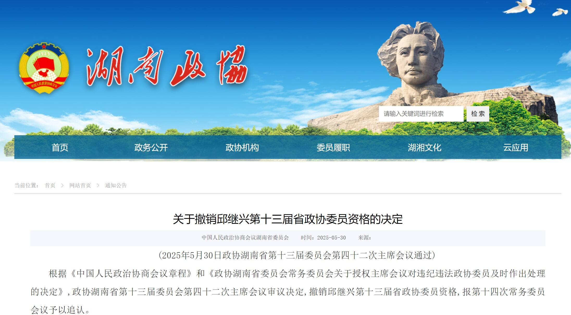 邱繼興被撤銷政協(xié)委員資格