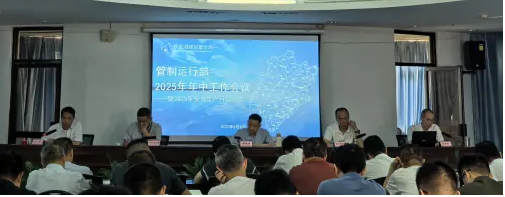 福建空管分局管制运行部召开2025年年中工作会议