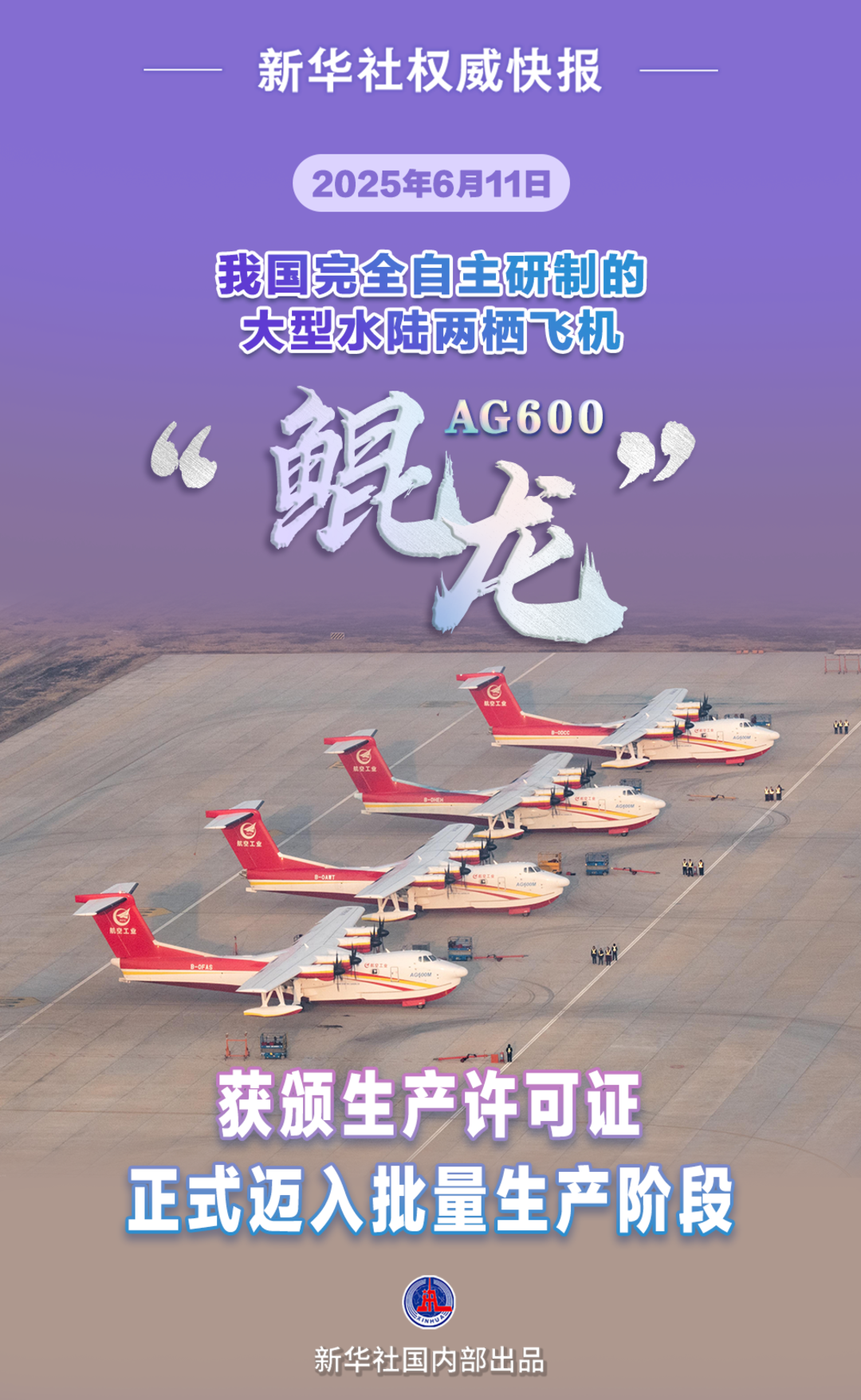 AG600“鲲龙”获颁生产许可证