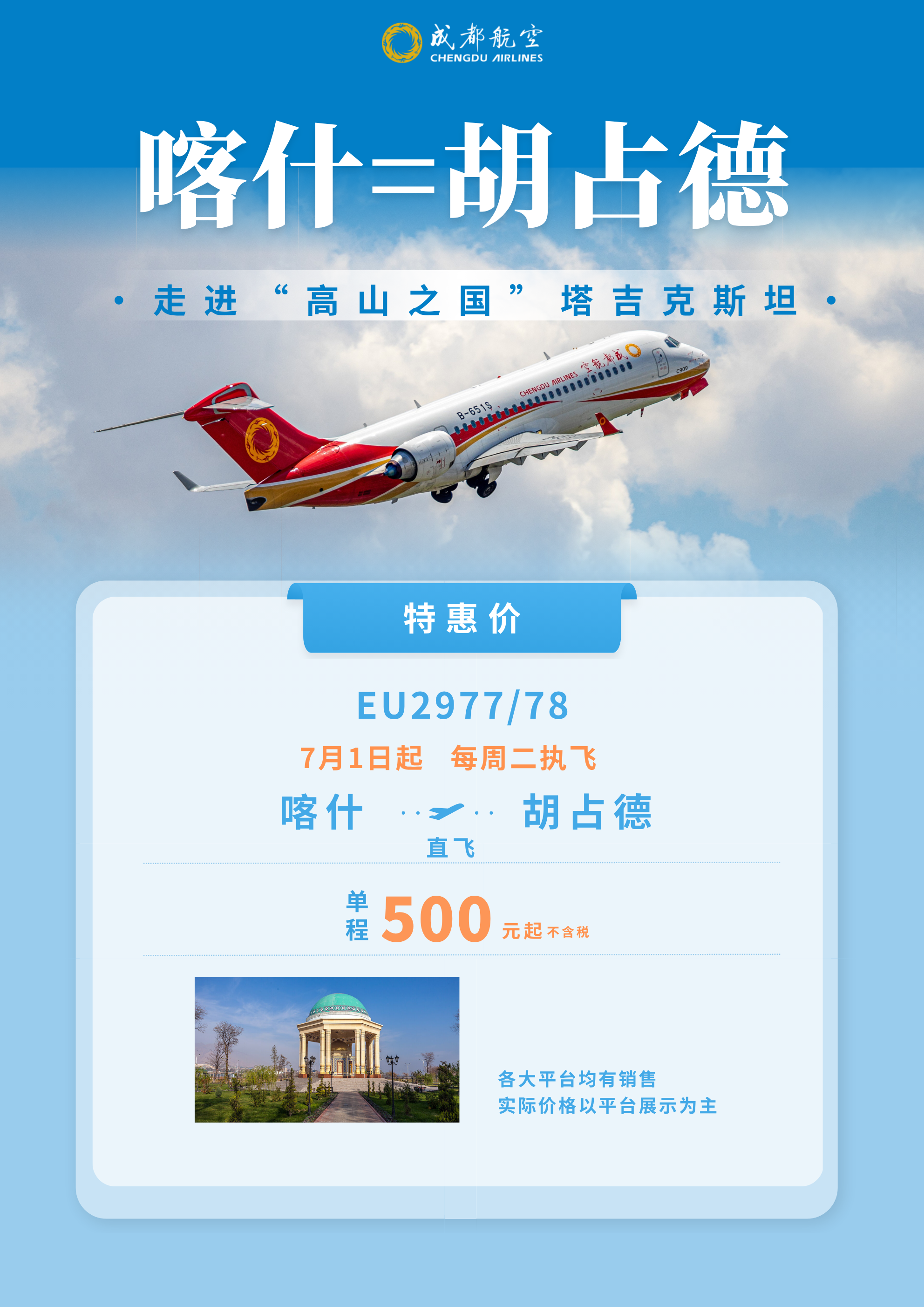 成都航空开通喀什直飞胡占德航线
