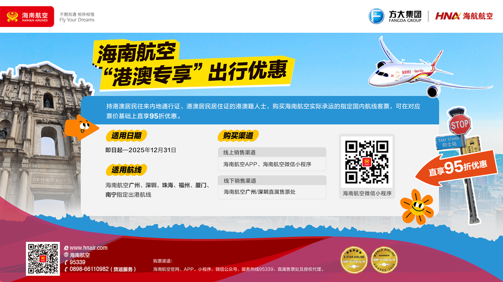 海南航空推出港澳居民專享購票優惠活動