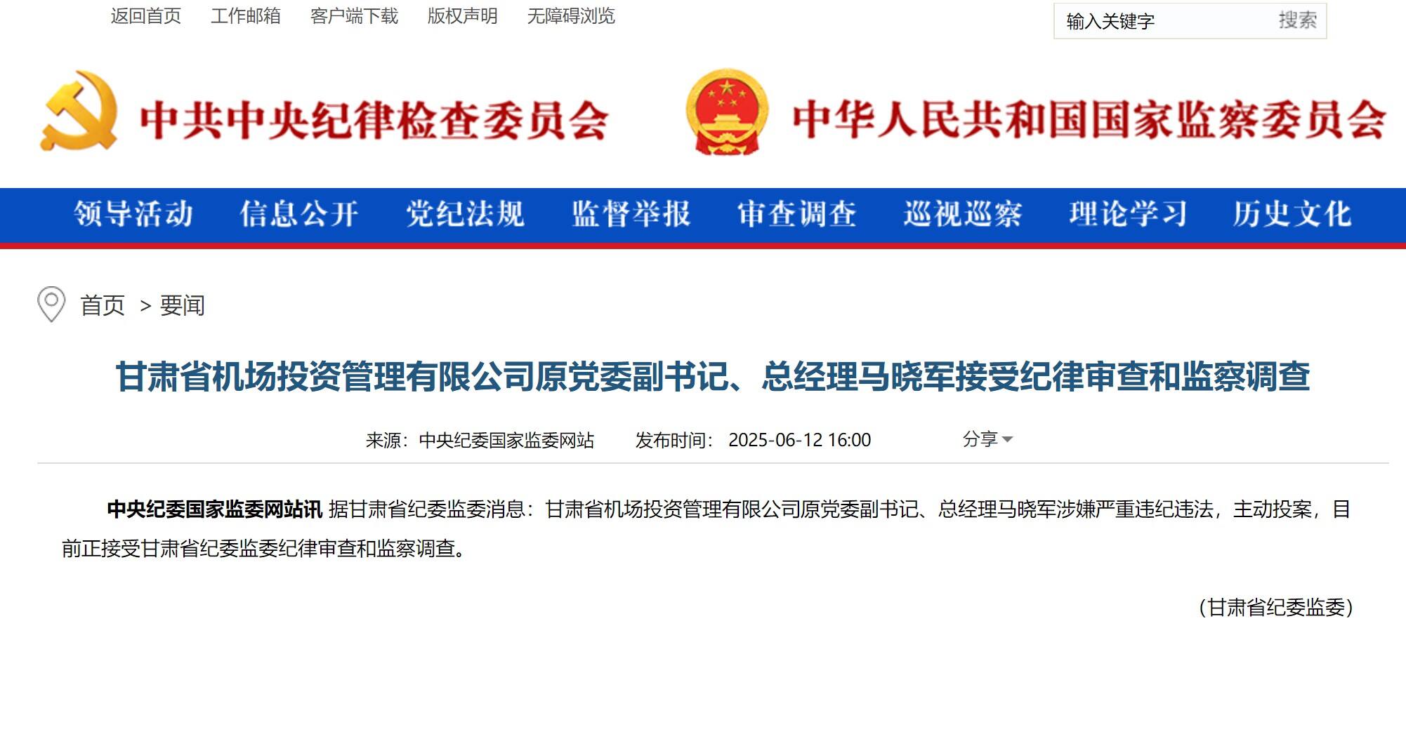 甘肃省机场投资管理有限公司原总经理马晓军主动投案