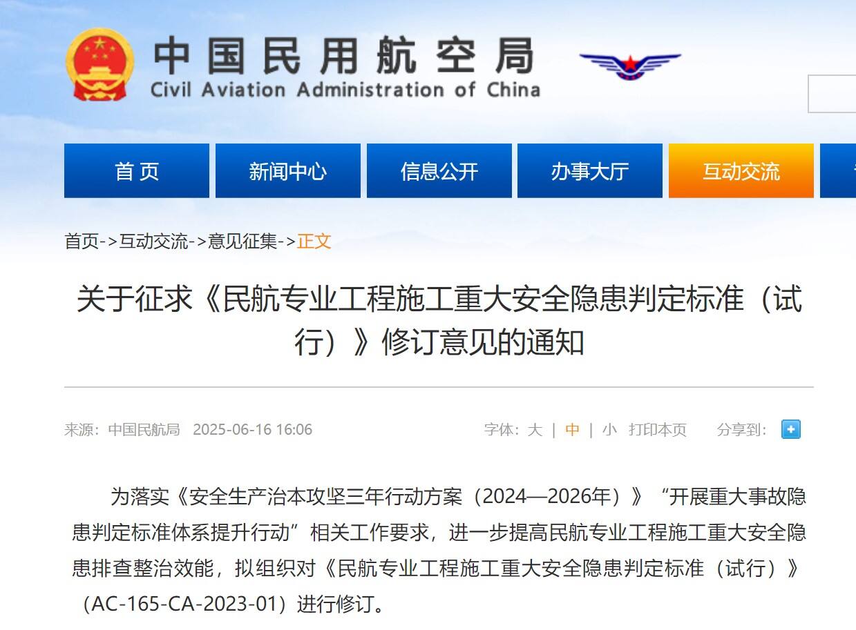 民航局发布关于征求《民航专业工程施工重大安全隐患判定标准（试行）》修订意见的通知