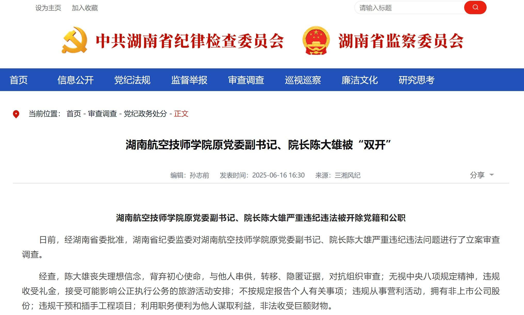 湖南航空技師學院原院長陳大雄被雙開